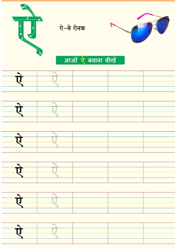 Hindi Swar Worksheet - ऐ