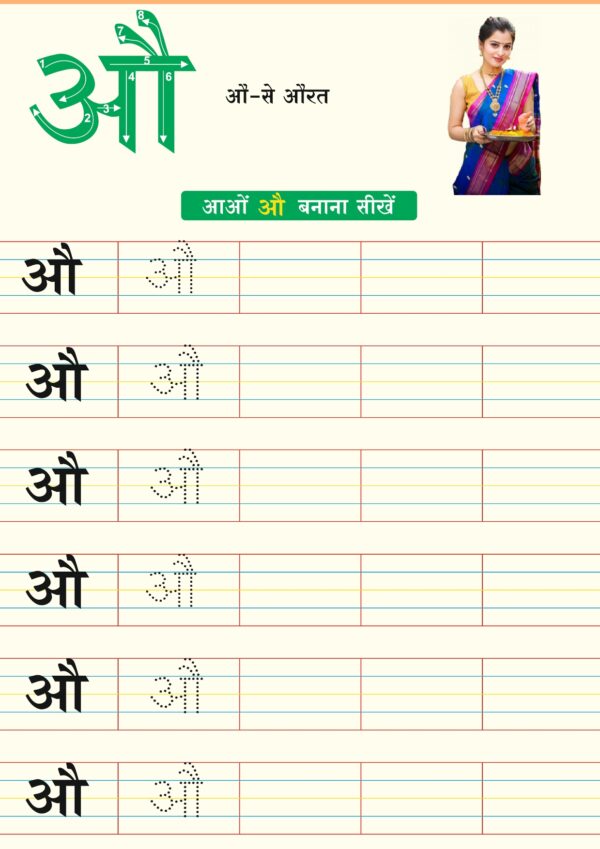 Hindi Swar Worksheet औ